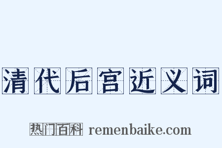 清代后宫近义词是什么意思的图片